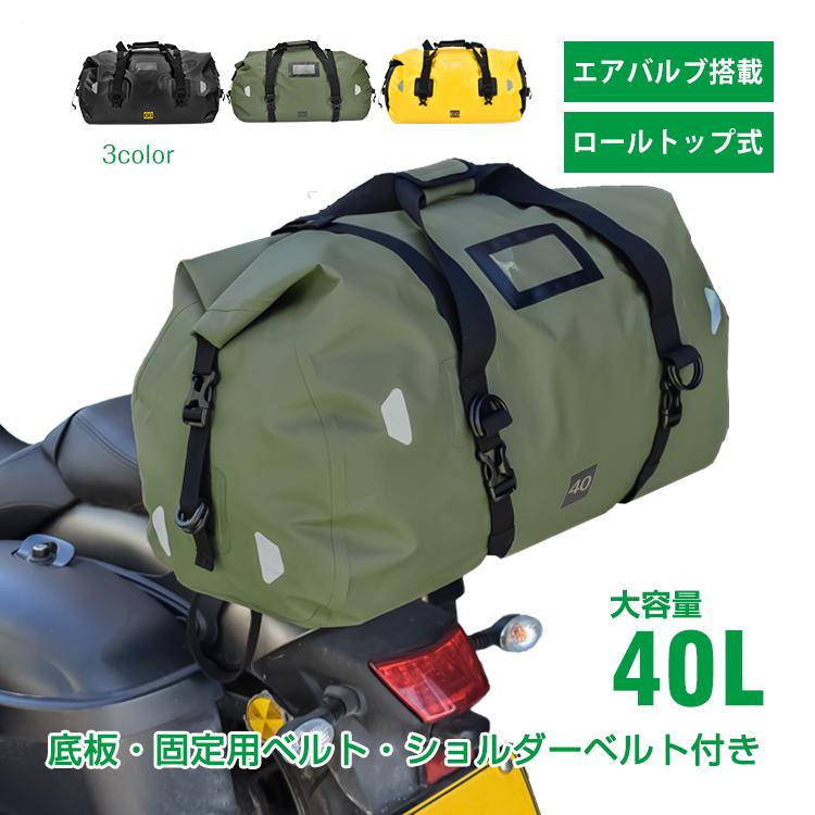 ツーリングバッグ 完全防水 40L リアバッグ バイク用 リア用