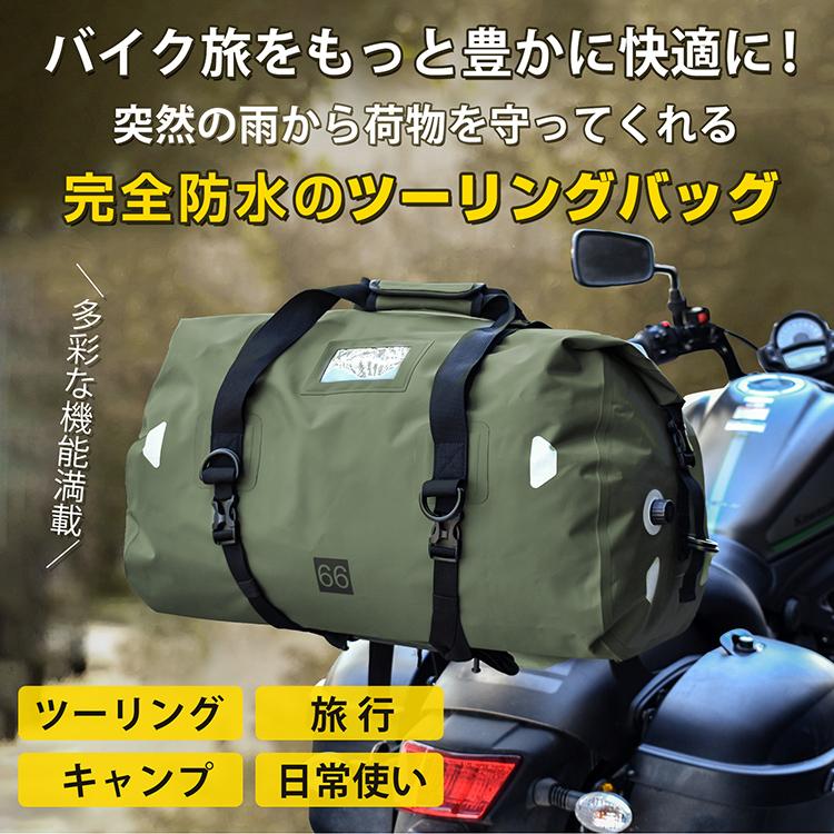 ツーリングバッグ 完全防水 66L リアバッグ バイク用 リア用 防水