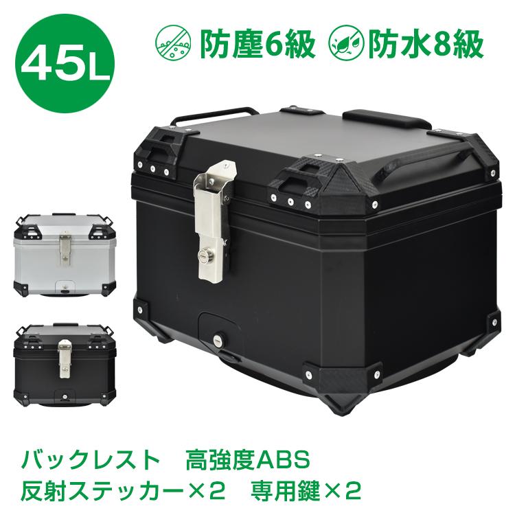 リアボックス バイク用 45L 大容量 防水 防塵 取付ベース付 鍵2本付