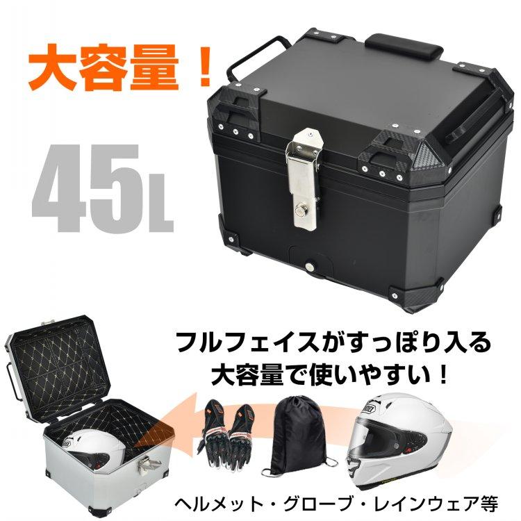 リアボックス バイク用 45L 大容量 防水 防塵 取付ベース付 鍵2本付