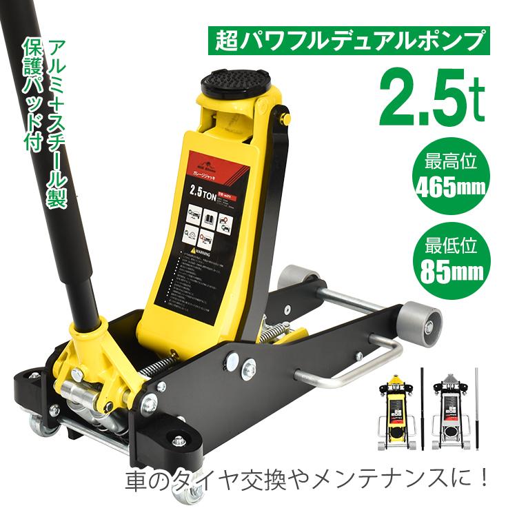 ジャッキ ガレージジャッキ 2.5t 低床 フロアジャッキ 低床車対応