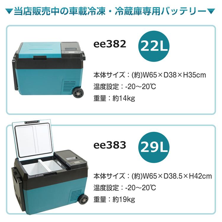 車載冷蔵庫 工具用 バッテリー 装着 アダプター 18V 20V ee382 ee383