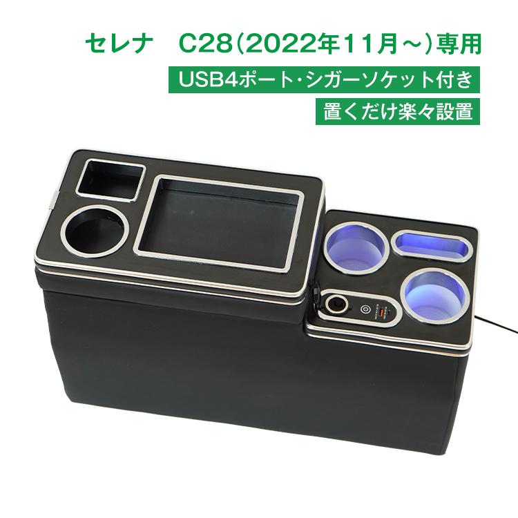 セレナ C28 専用 コンソールボックス  スマート車収納 用品 アームレスト ee389 コンソールボックス セレナ C28 専用 コンソール スマートコンソール