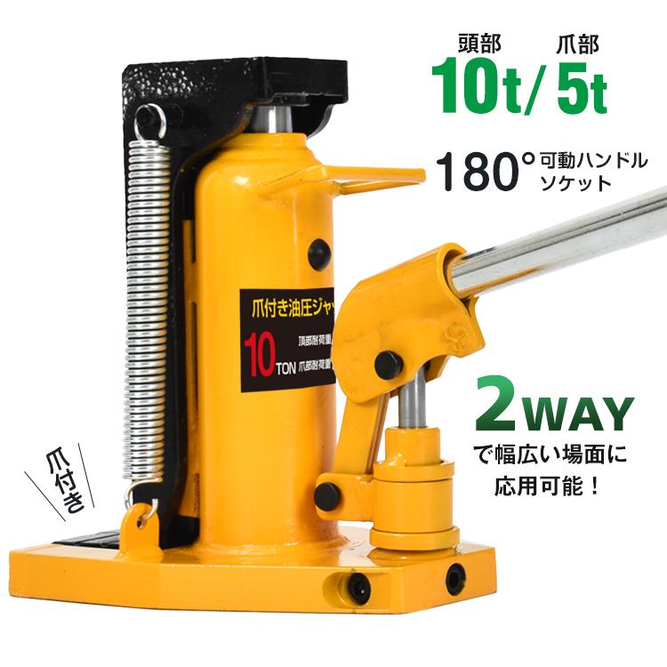 油圧ジャッキ 爪つき油圧ジャッキ 爪部 5t ヘッド部 10t 爪ジャッキ 爪