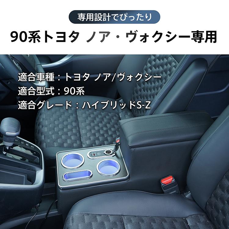 コンソールボックス 90系 ノア ヴォクシー 専用設計 LED アームレスト