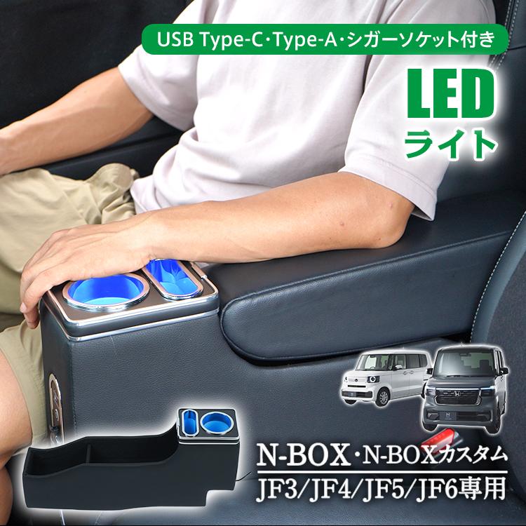 コンソールボックス N-BOX カスタム JF3 JF4 JF5 JF6 専用設計 LED