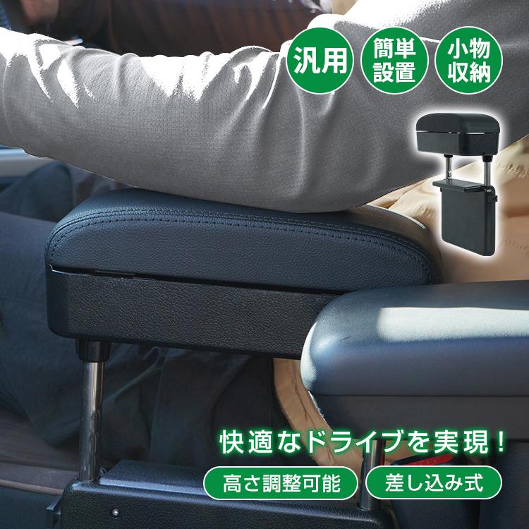 汎用 アームレスト 差し込み タイプ 多機能 コンソールボックス 肘置き 