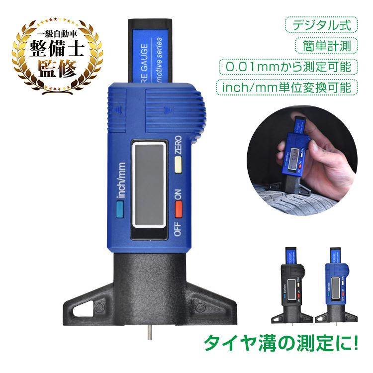 タイヤ溝測定ゲージ デジタル デプスゲージ タイヤ溝測定器 タイヤ溝 