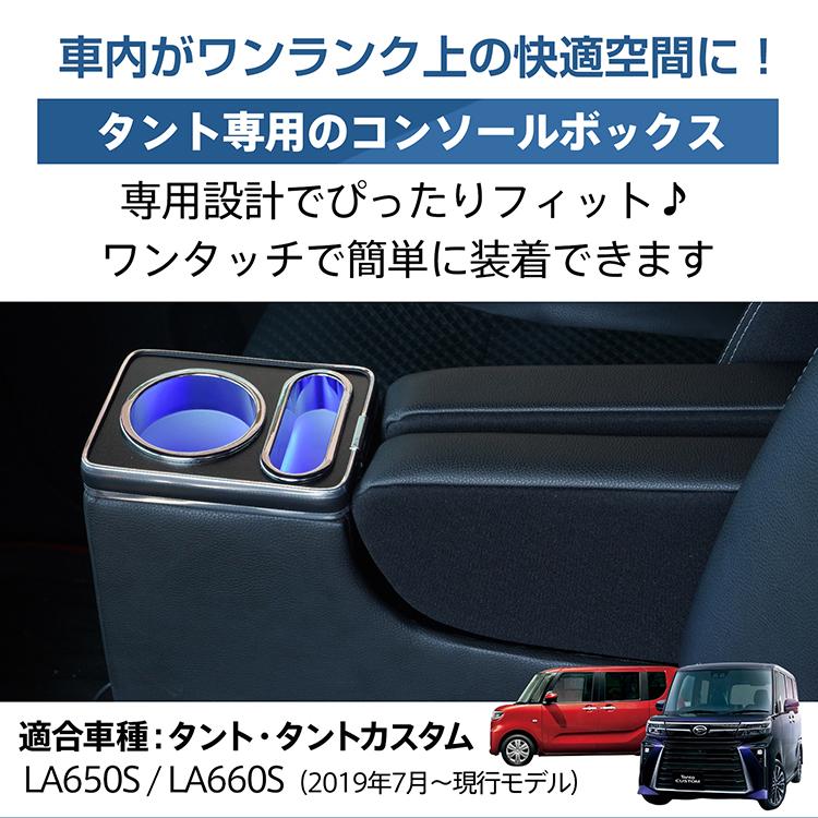 コンソールボックス タント タントカスタム TANTO LA650S LA660S 専用