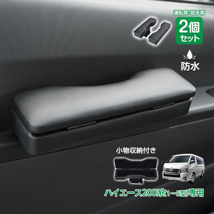ドア アームレスト ハイエース 200系 専用 ハイエース用 1型 2型 3型 4