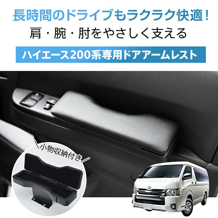 ドア アームレスト ハイエース 200系 専用 ハイエース用 1型 2型 3型 4