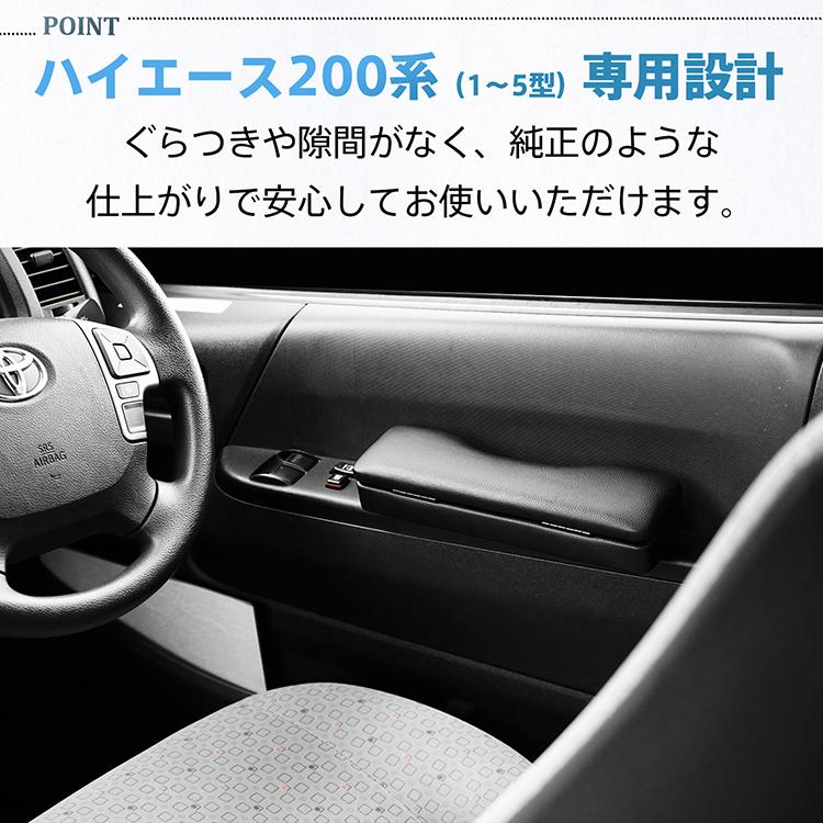ドア アームレスト ハイエース 200系 専用 ハイエース用 1型 2型 3型 4