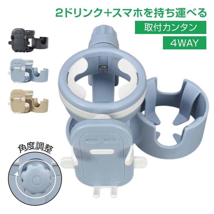 マルチドリンクホルダー ベビーカー、車、自転車など対応 固定式 ドリンクホルダー ベビーカー 3in1 スマホ スマホホルダー ベビーカー