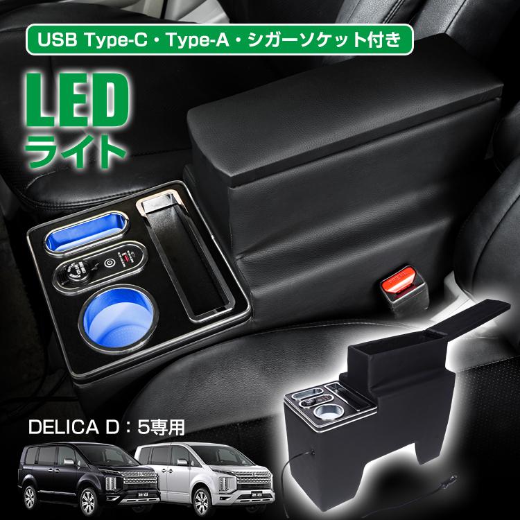 デリカd5 カスタム パーツ コンソールボックス スマホホルダー 携帯