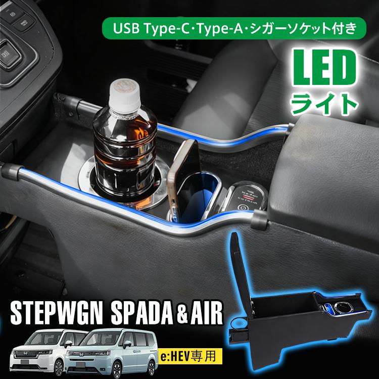 コンソールボックス ホンダ HONDA ステップワゴン スパーダ エアー 