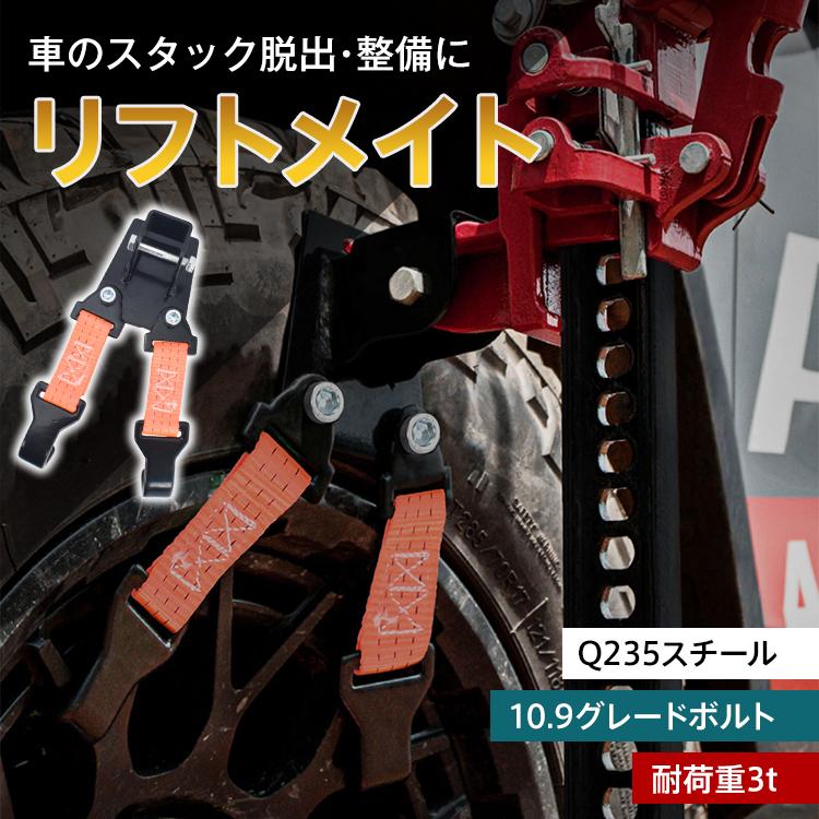 リフトメイト ホイールリフト フック タイヤ タイヤリフト ジャッキ