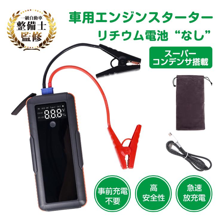 ジャンプスターター バッテリー上がり スーパーコンデンサ搭載 カー
