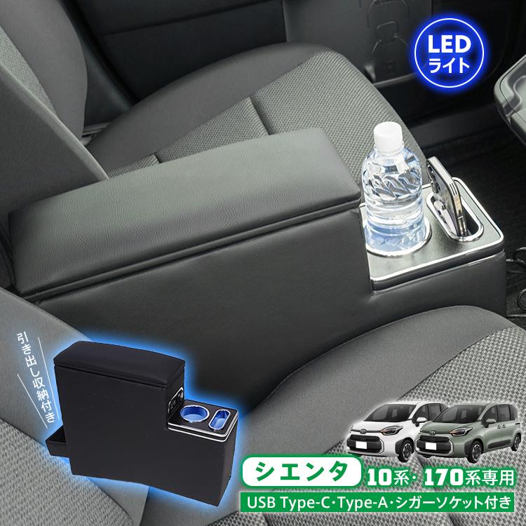 コンソールボックス アームレスト SIENTA シエンタ 専用 10系 170系 大