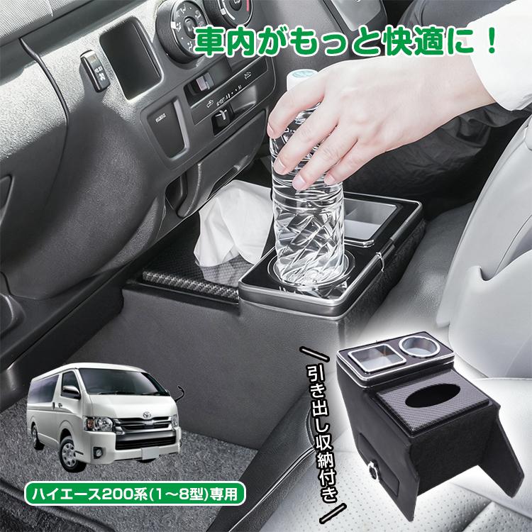 コンソールボックス センター コンソール ハイエース HIACE 専用 200系