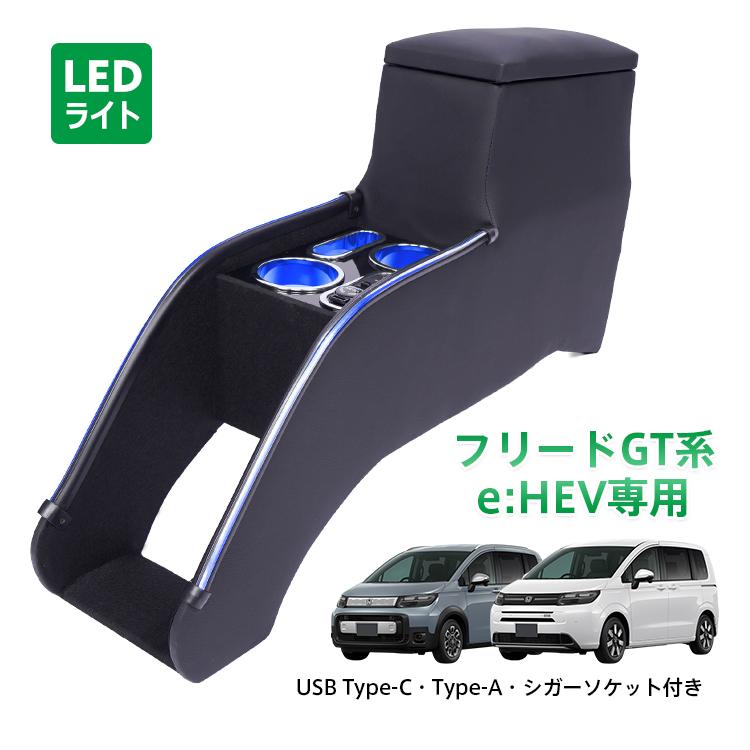 コンソールボックス フリードGT 専用 e:HEV専用 GT5 GT6 GT7 GT8