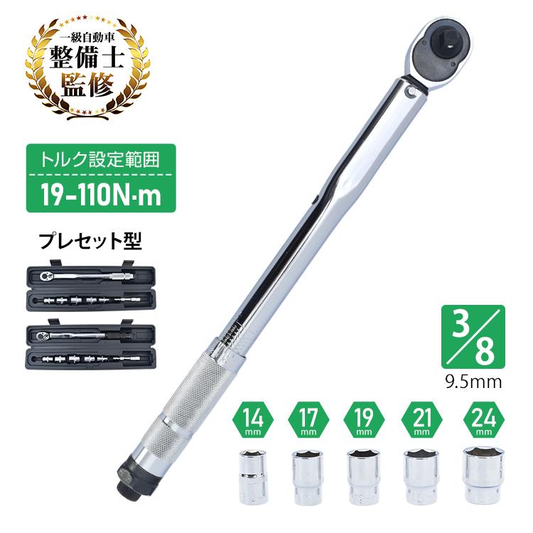 トルクレンチセット トルクレンチ プレセット型 3/8インチ 19-110N・m