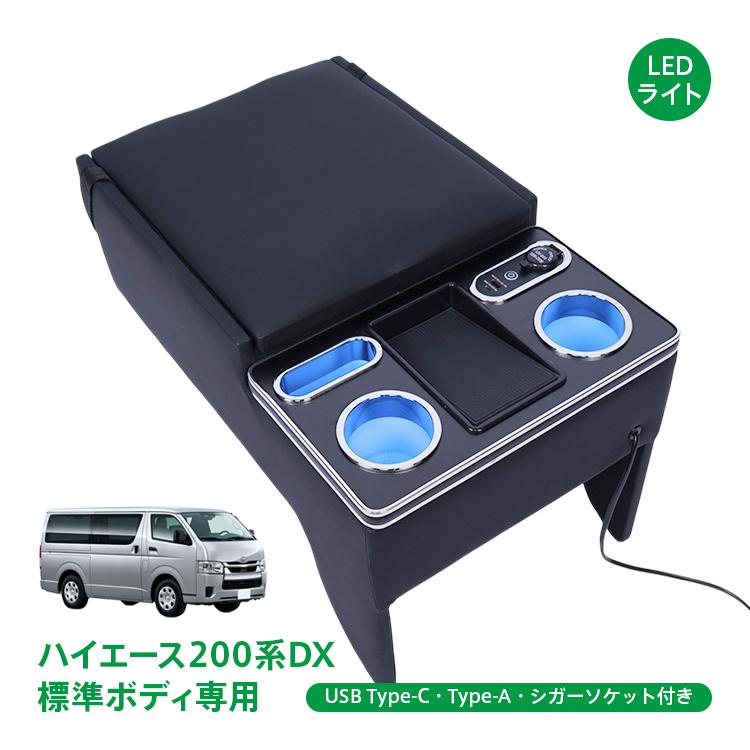 ※今週末までの出品になります。ハイエース200系 フロントコンソールボックス ハイエース 200系 コンソール ボックス LED アームレスト ワイドボディ