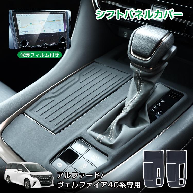 シフトパネルカバー アルファード40 ヴェルファイア 40系 傷防止