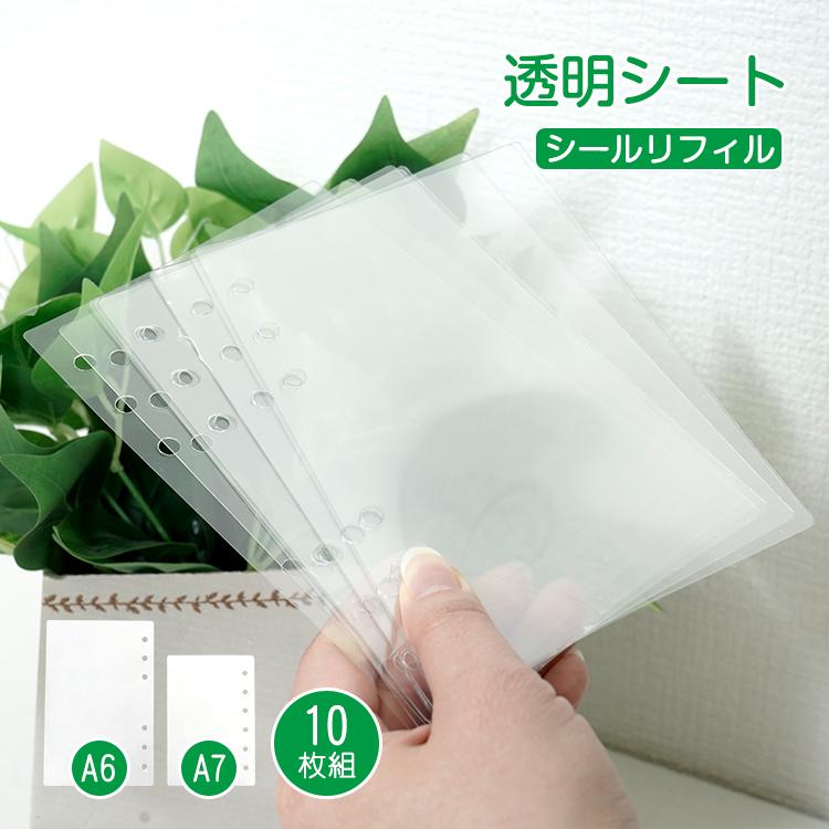 シール帳 台紙 リフィル 透明 6穴 a7 a6 サイズ はがせる 10枚 両面