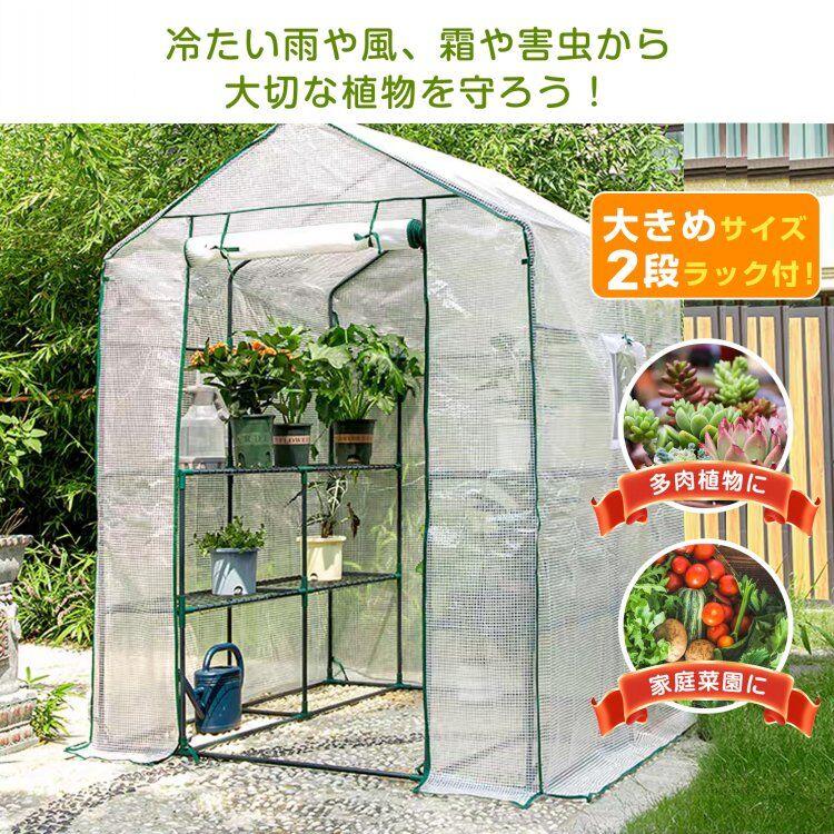 ビニールハウス 温室 2段 ラック ワイド 簡単 組立 窓付き 家庭菜園