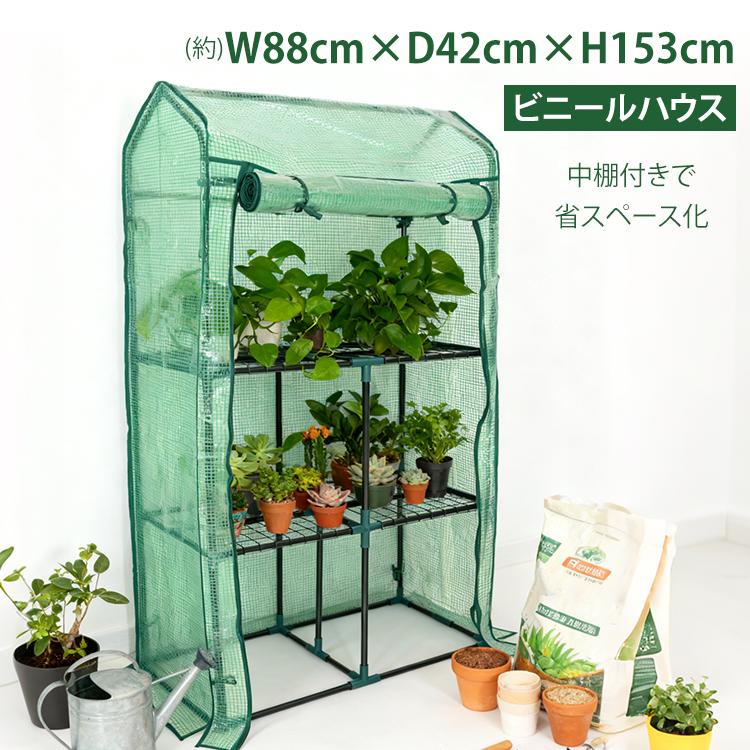 ビニール温室 ビニールハウス ガーデンハウス 中棚付き ベランダ DIY 