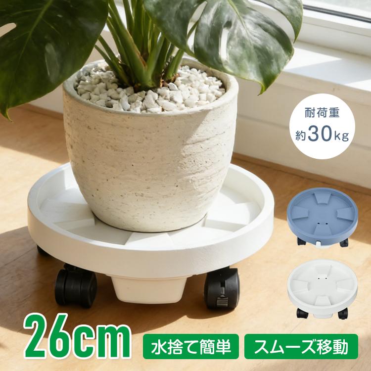 植木鉢 植木鉢台 おしゃれ 鉢 水受け キャスター 受け皿 鉢皿 鉢の