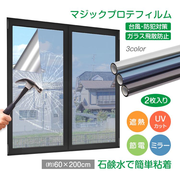 ガラスフィルム 60cm×200cm 静電気吸着 遮熱 UVカット マジックミラー