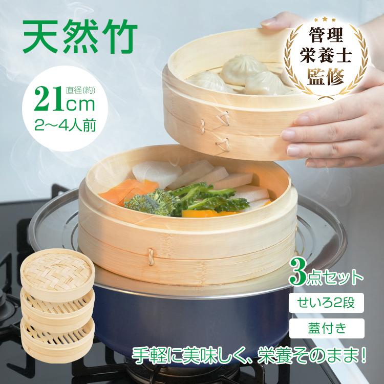 せいろ 中華 3点セット 蒸篭 2段 蓋 フタ 天然 竹製 セイロ 直径21cm