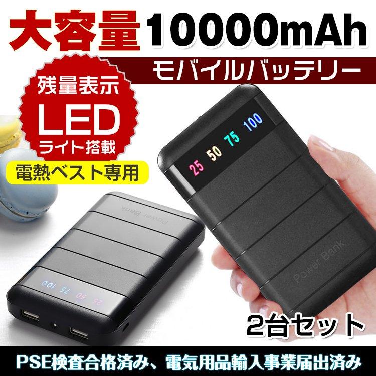 電熱ベスト ヒーターベスト モバイルバッテリー 2個セット 大容量 
