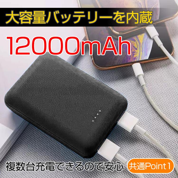 モバイルバッテリー 大容量 軽量 小型 薄型 12000mAh 急速充電 携帯