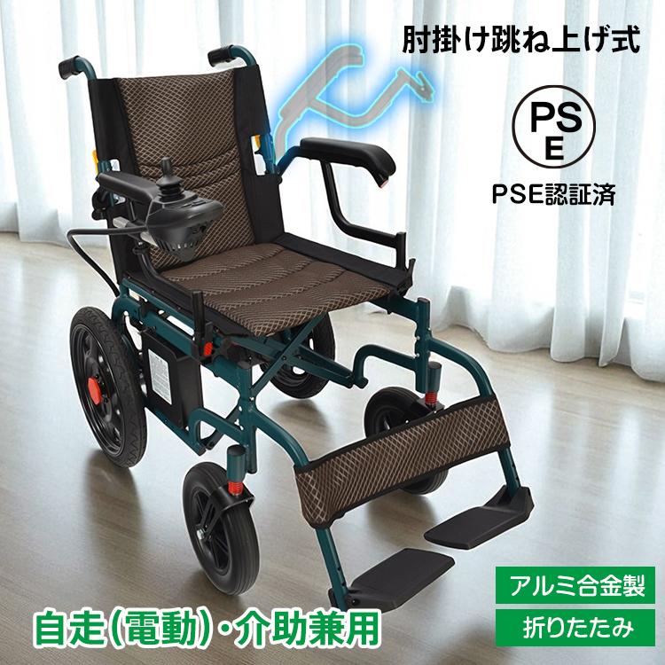 電動車椅子 電動 自走式 非課税 折りたたみ コンパクト 介助用