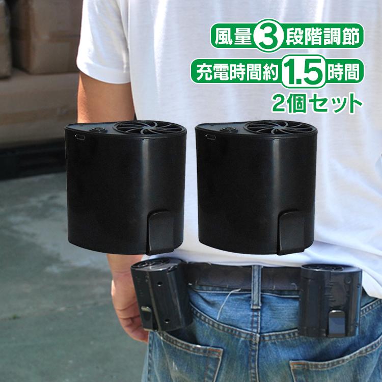 値下げ 今だけ2個以上sale ベルト扇風機 空調 服 ファン 2個セット クリップ 送風 暑い 風量調節 Usb扇風機 工場 作業 建築 キャンプ 釣り 熱中症 夏 Ny004 Ny004 Lucky9 通販 Yahoo ショッピング