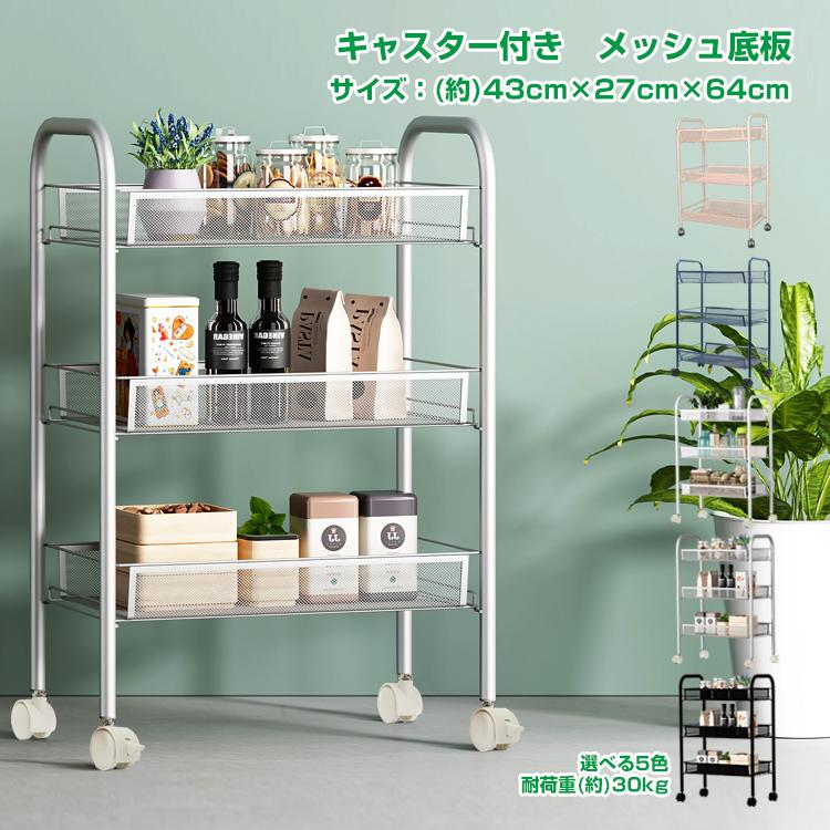 スチールラック キッチンワゴン キャスター付 3段 メッシュ バスケット ワゴン 棚 トローリー スチール リビング おしゃれ 小物 収納 生活用品 新生活 ny047 :ny047:lucky9 - 通販 - Yahoo!ショッピング スチールラック キッチンワゴン キャスター付 3段 メッシュ バスケット ワゴン 棚 トローリー スチール リビング おしゃれ 小物 収納 生活用品 新生活 ny047 :ny047:lucky9 - 通販 - Yahoo!ショッピング