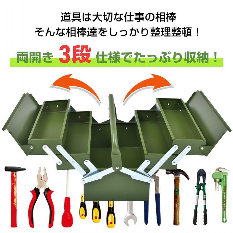 工具ボックス ツールボックス 工具箱 3段 工具入 両開き 大型 収納