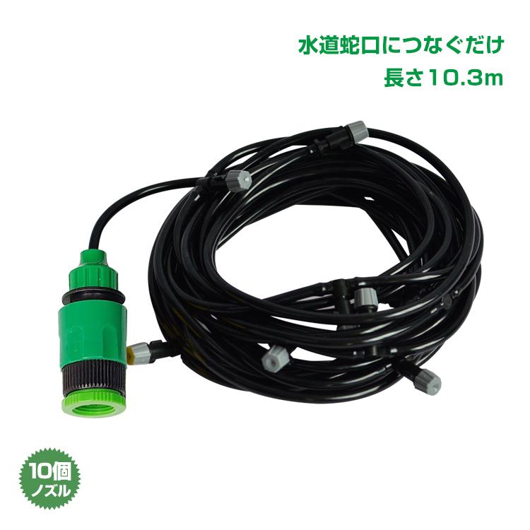 ミストシャワー 散水機 熱中症 10m ノズル10個 屋外用 散水 霧状 業務用 農業用 噴霧器 ノズル ホース ひんやり 家庭菜園 ガーデニング 水やり 水遊び Ny125 Ny125 Lucky9 通販 Yahoo ショッピング