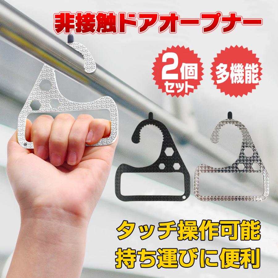【新品】非接触 ドアオープナー 2個セット オープナー 触らない 接触0 楽天市場】触れない 非接触型ドアオープナー 2次感染を防ぐ