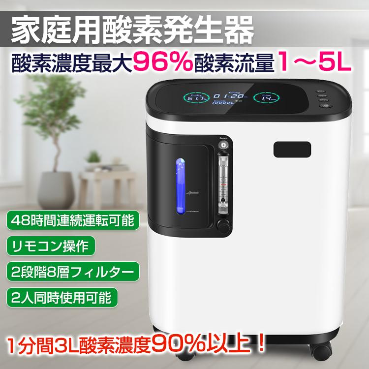 酸素発生器 家庭用 酸素濃縮器 酸素 吸入器 90% 3L 静音 48時間 連続