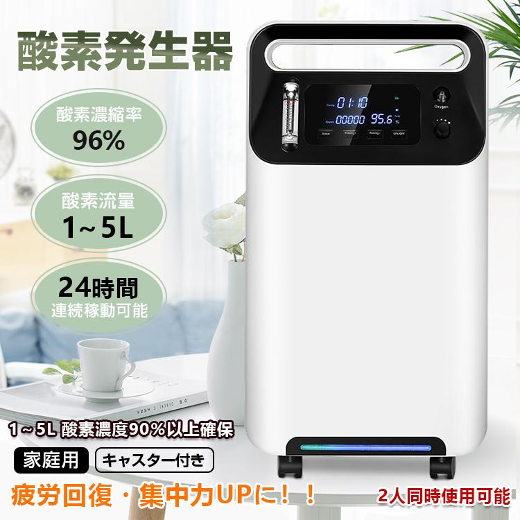 酸素発生器 家庭用 濃縮器 酸素吸入器 96％ 5L 静音 リモコン