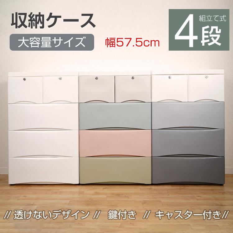 収納 チェスト ワイド 4段 収納ケース ボックス 引き出し 鍵付