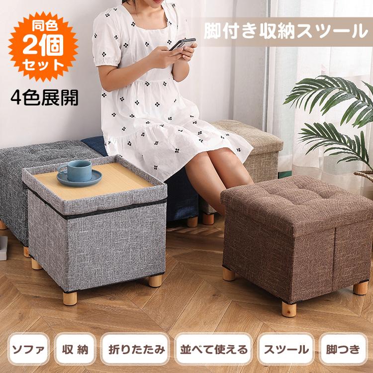 多機能 スツール 小物収納 ボックス 脚付 2個 折りたたみ 座椅子