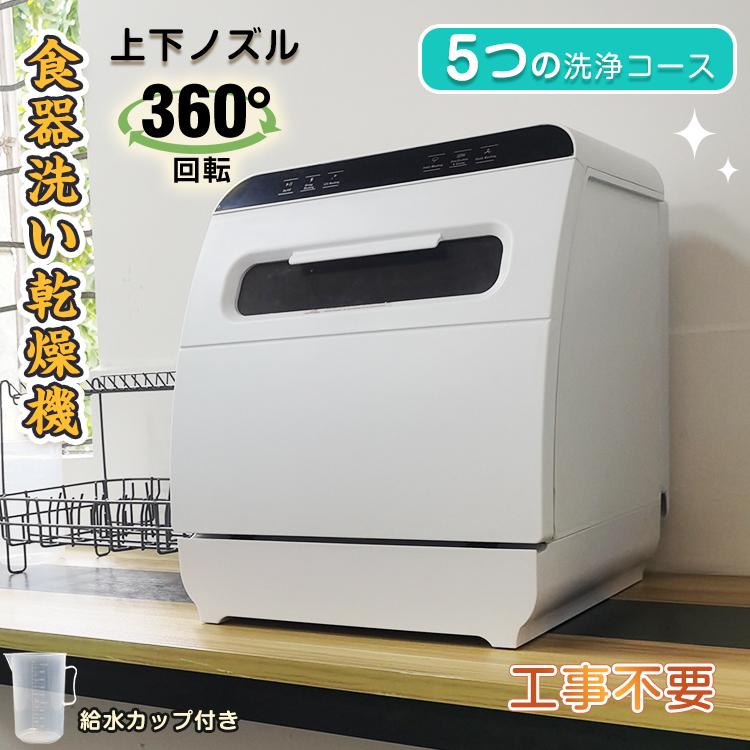 タンク式 小型 食器洗い乾燥機 工事不要 食器洗い乾燥機 工事不要 食器洗い機 食器洗浄機 食洗器 給水 タンク式