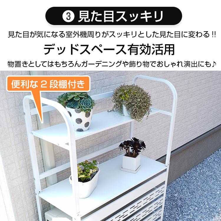 室外機カバー 2段 棚付きラック ルーバー 目隠し エアコンカバー 日よ