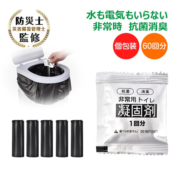 非常用トイレ凝固剤 防災士監修 簡易トイレ 防災グッズ 災害用トイレ