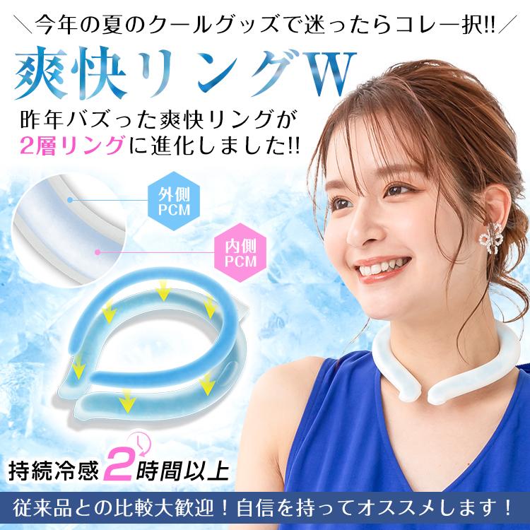 爽快リング 爽快リングW 植物由来成分 2層 アイスネックリング 冷却 冷