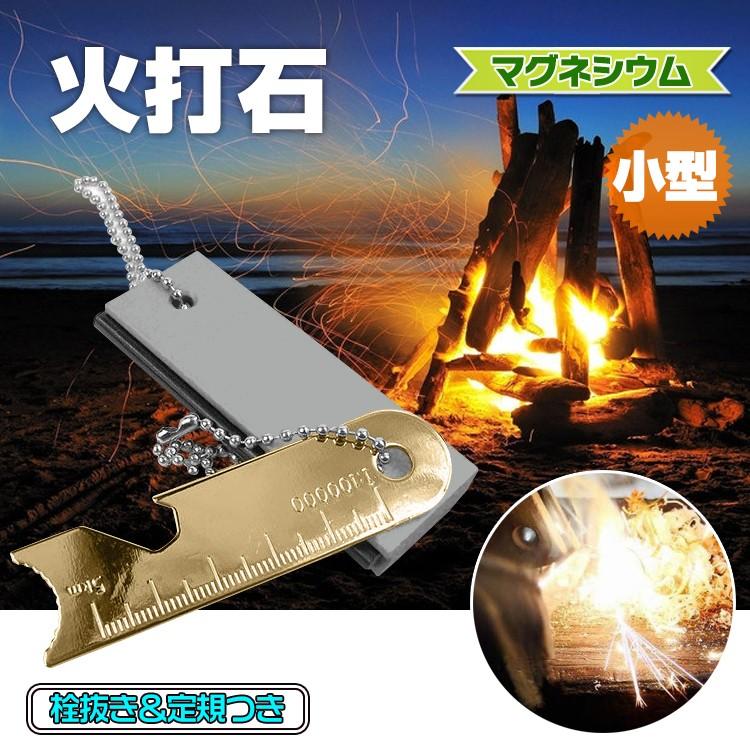 火打石 火打ち石 マッチ 着火剤 ファイヤー マグネシウム 軽量 火起こし 焚き火 防災用品 緊急災害時 栓抜き 定規 キャンプ工具 サバイバル Od398 Od398 Lucky9 通販 Yahoo ショッピング